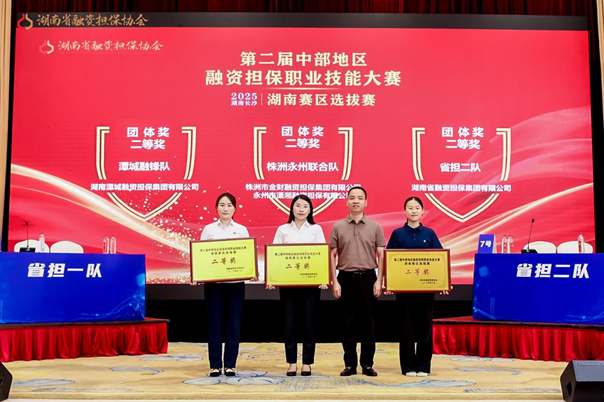 喜報(bào) | 潭城融鋒隊(duì)在第二屆中部地區(qū)融資擔(dān)保職業(yè)技能大賽湖南賽區(qū)選拔賽斬獲二等獎(jiǎng)、最佳辯手獎(jiǎng)